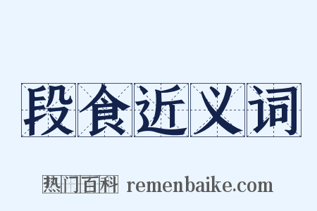 段食近义词是什么意思的图片